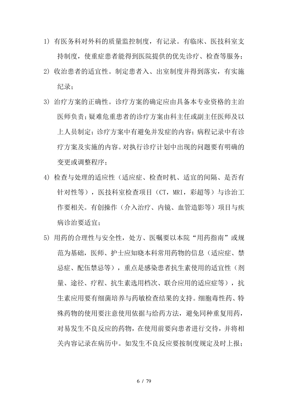 外科医疗质量管理与持续改进方案_第6页