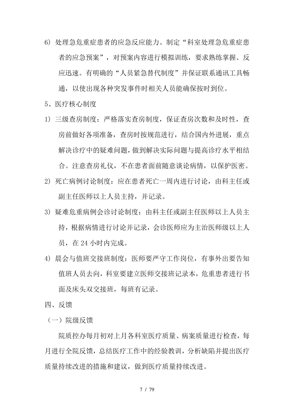 外科医疗质量管理与持续改进方案_第7页