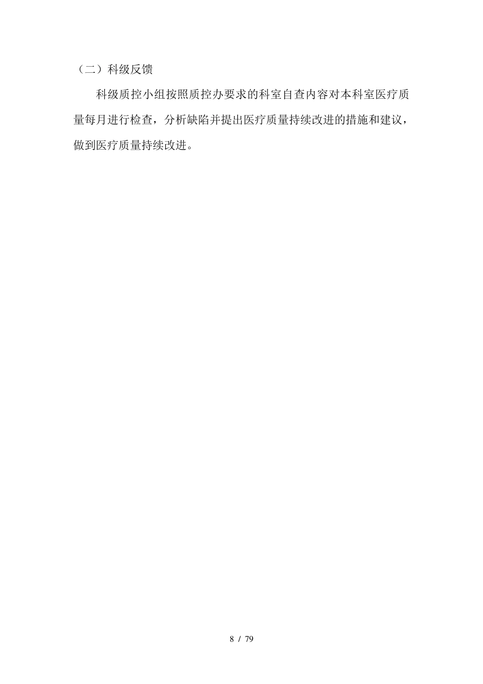 外科医疗质量管理与持续改进方案_第8页
