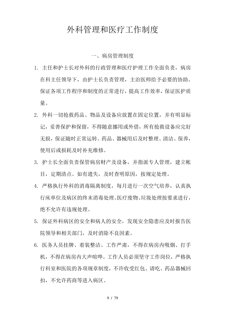 外科医疗质量管理与持续改进方案_第9页