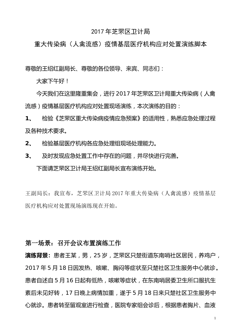 传染病防控应急演练_第1页