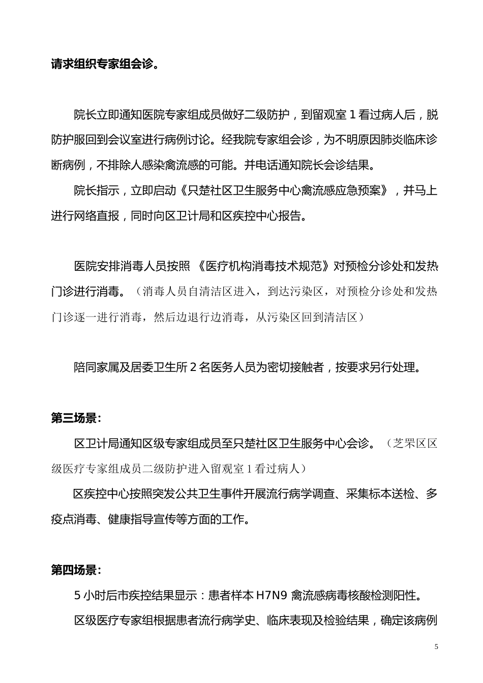 传染病防控应急演练_第5页