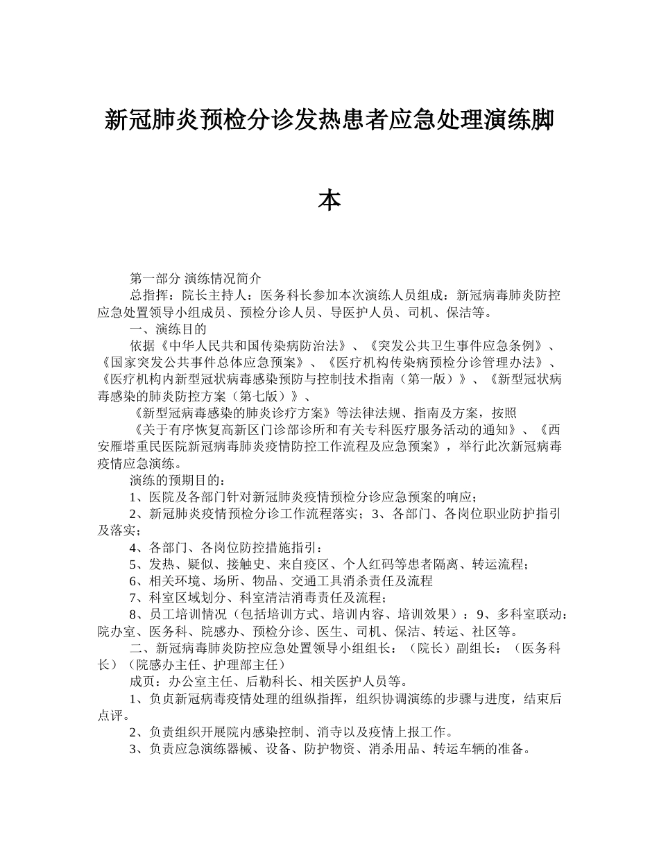 新冠肺炎预检分诊发热患者应急处理演练脚本(1)_第1页
