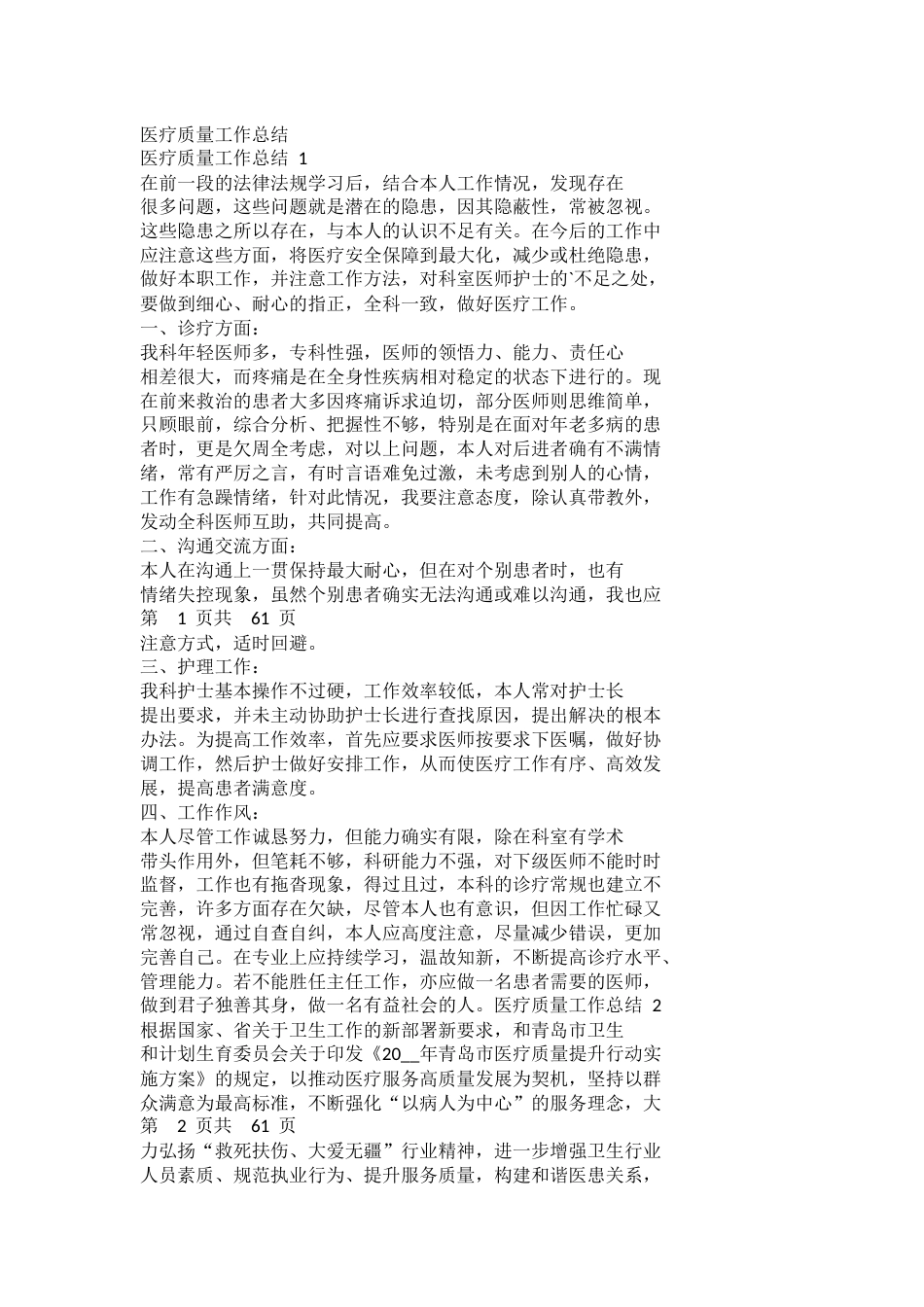 医疗质量工作总结_第1页