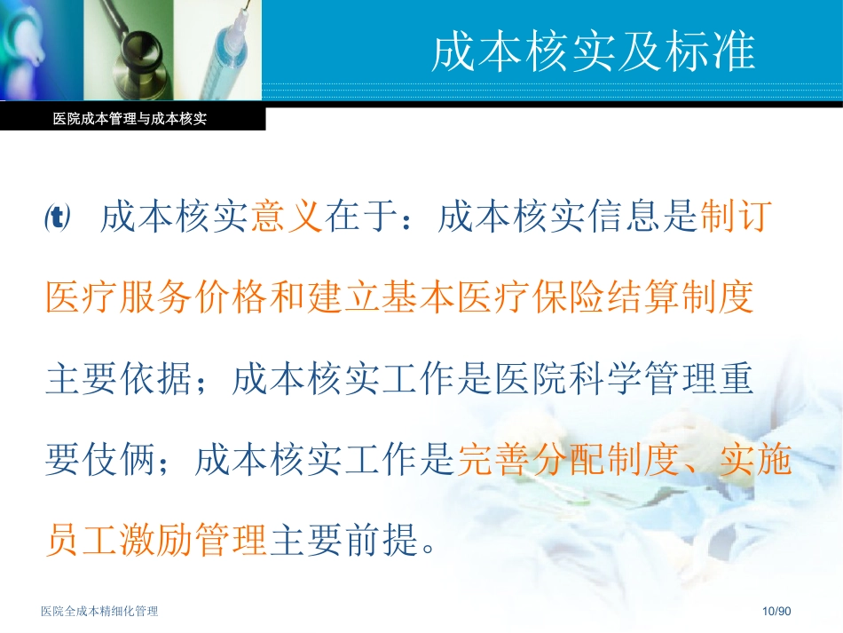 医院全成本精细化管理_第10页