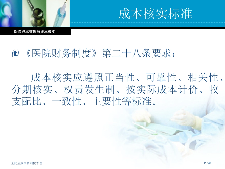 医院全成本精细化管理_第11页