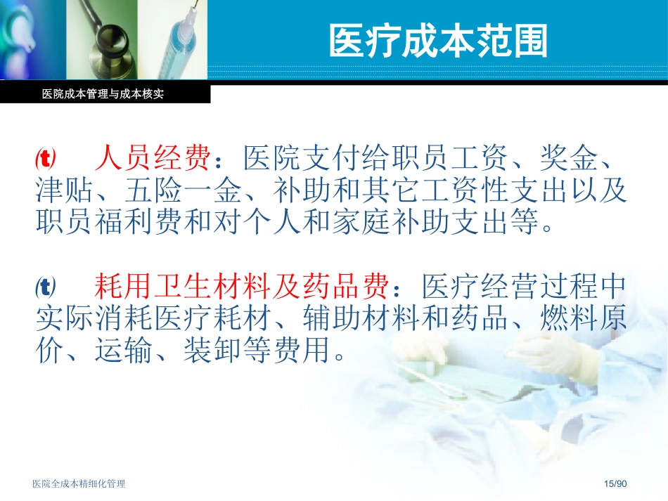 医院全成本精细化管理_第15页