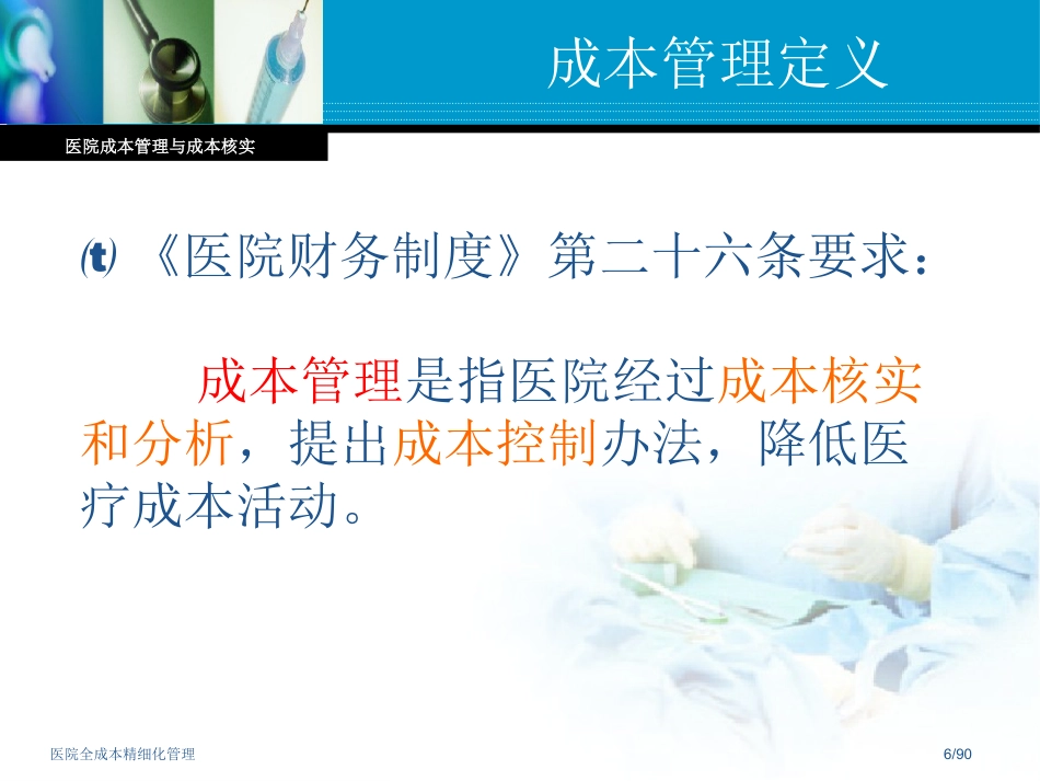 医院全成本精细化管理_第6页