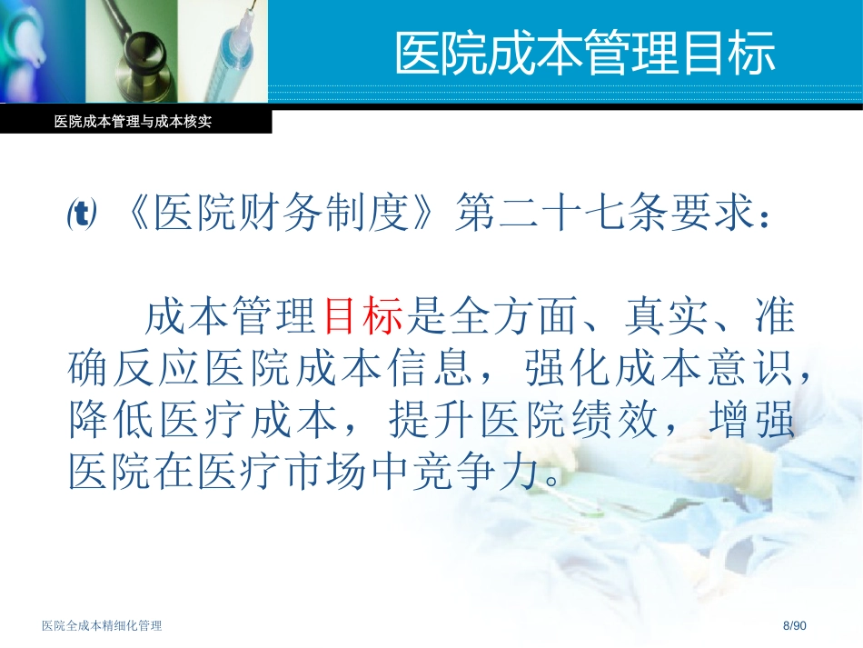 医院全成本精细化管理_第8页