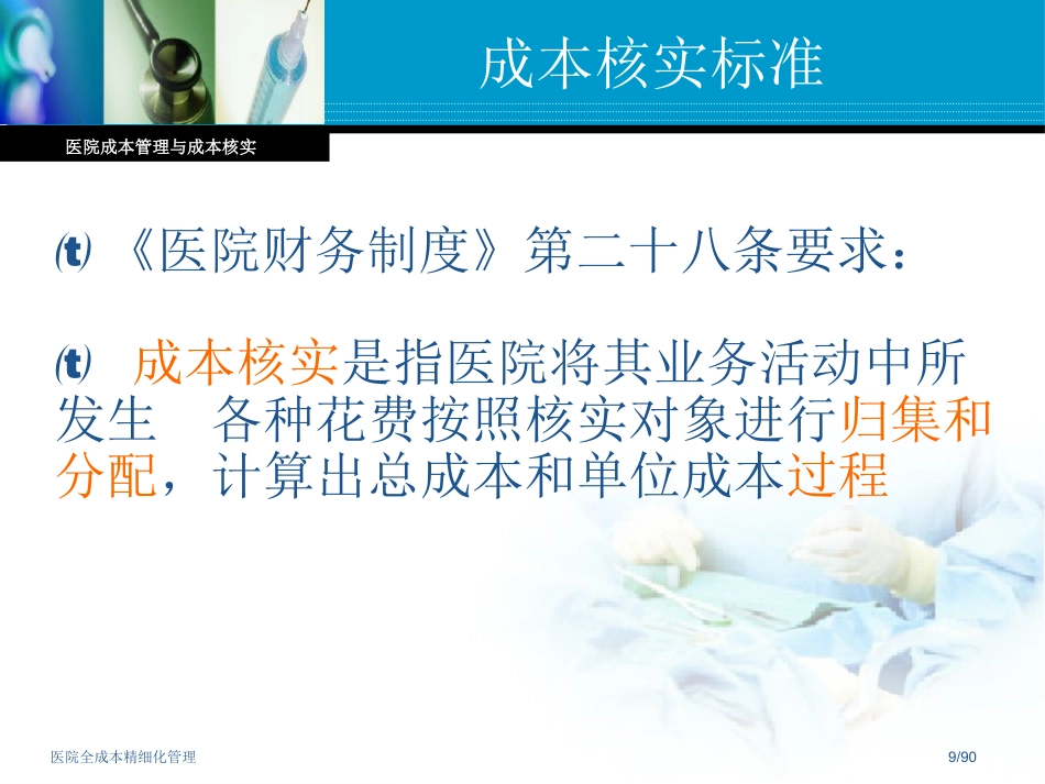 医院全成本精细化管理_第9页