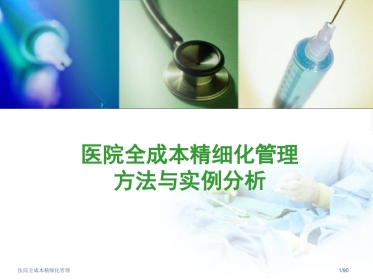 医院全成本精细化管理