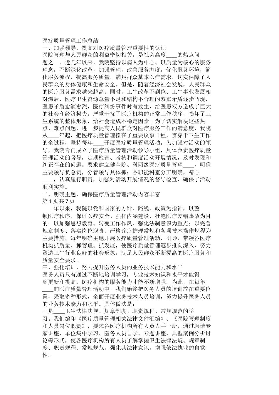医疗质量管理工作总结_第1页