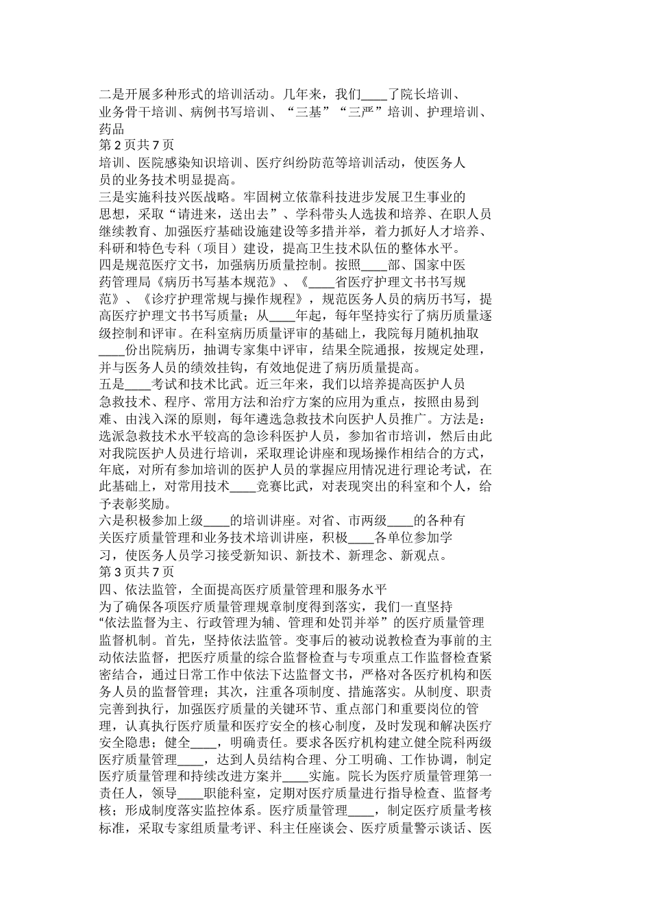 医疗质量管理工作总结_第2页