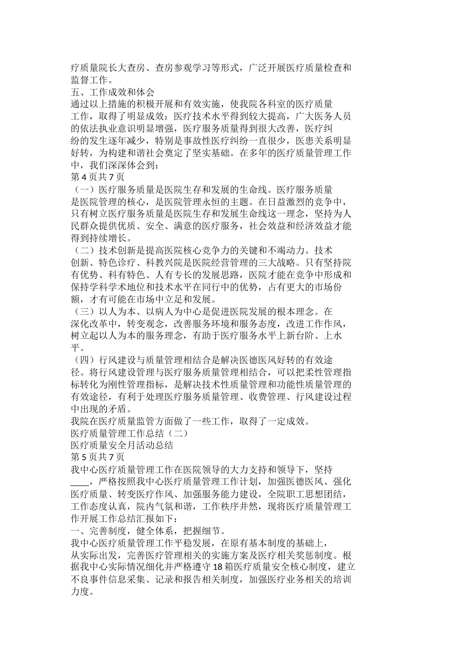 医疗质量管理工作总结_第3页