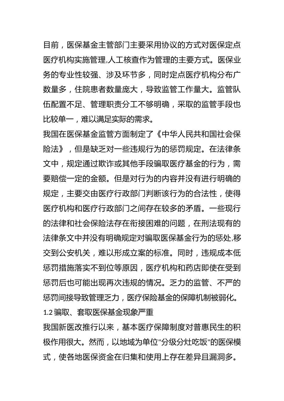 医疗保险基金管理存在的问题及对策研究_第2页