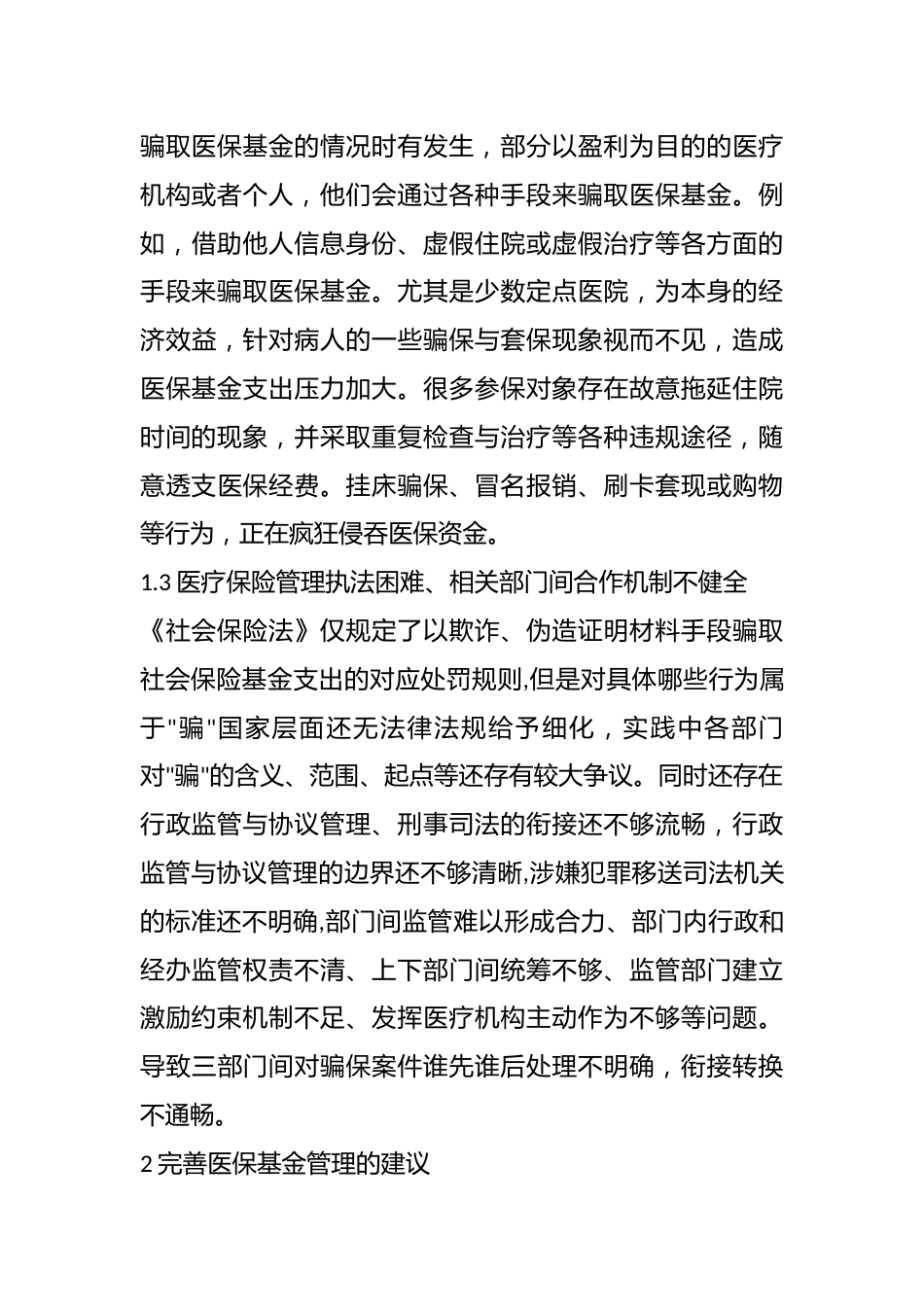 医疗保险基金管理存在的问题及对策研究_第3页