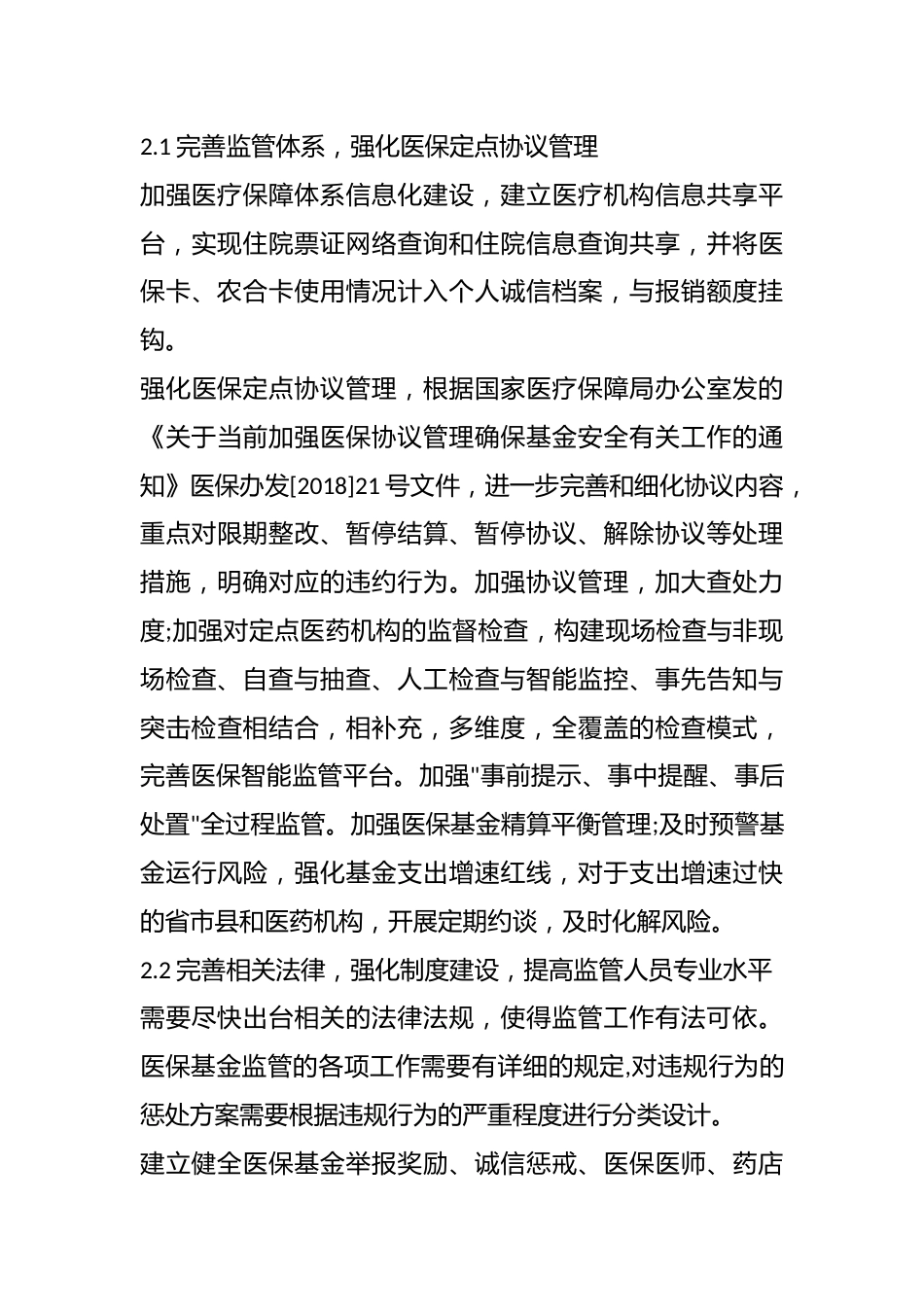 医疗保险基金管理存在的问题及对策研究_第4页
