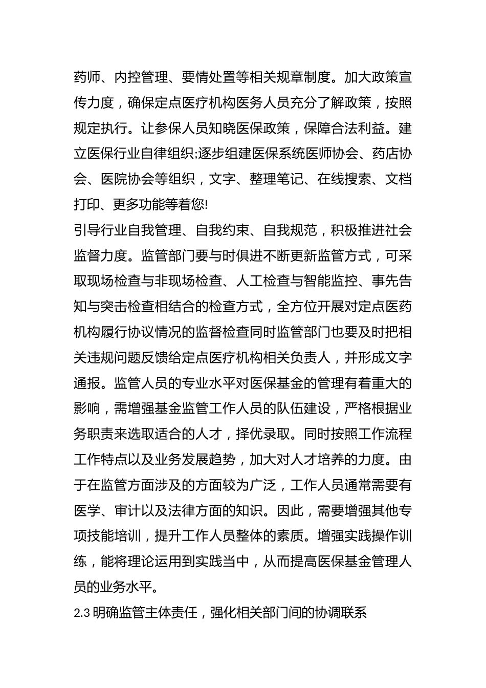 医疗保险基金管理存在的问题及对策研究_第5页