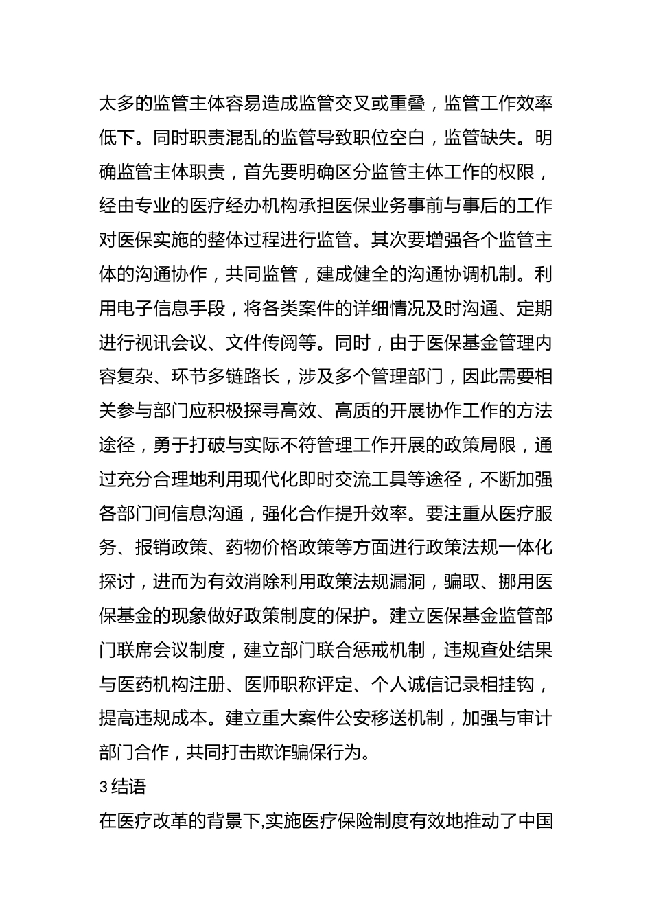 医疗保险基金管理存在的问题及对策研究_第6页
