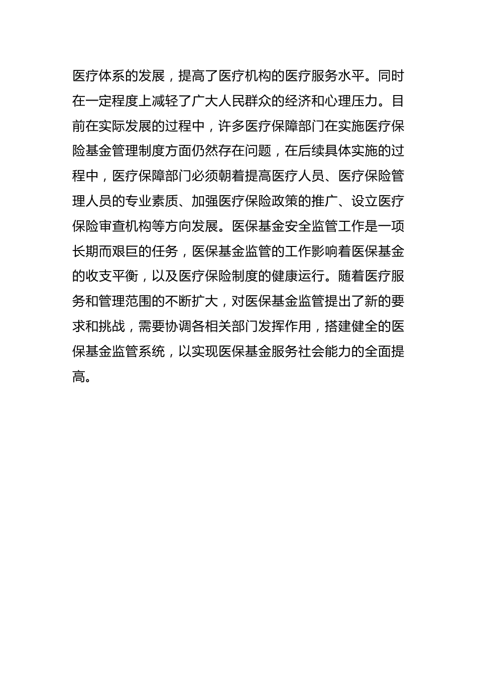 医疗保险基金管理存在的问题及对策研究_第7页