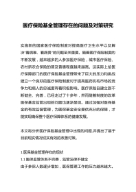 医疗保险基金管理存在的问题及对策研究