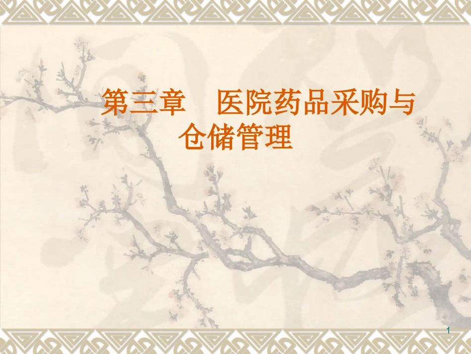 医院药品采购与仓储管理ppt课件_第1页