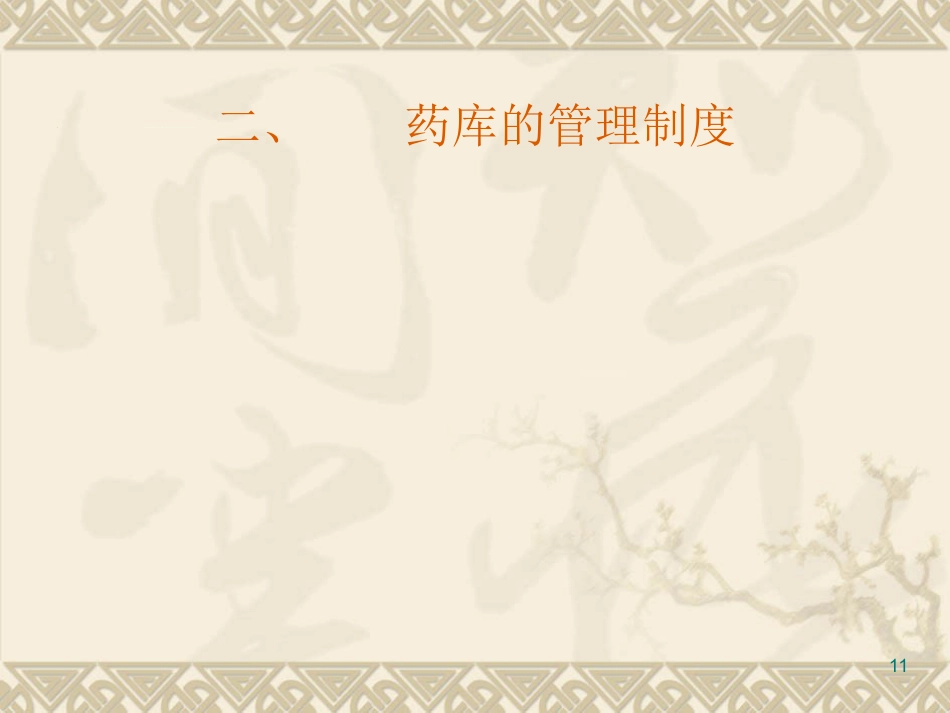 医院药品采购与仓储管理ppt课件_第11页