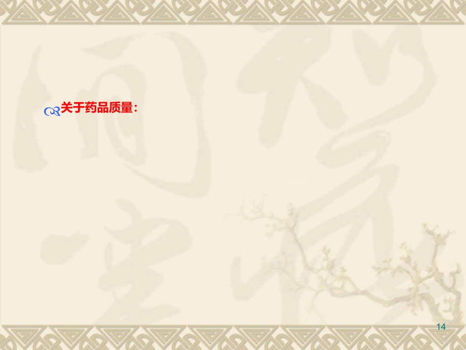 医院药品采购与仓储管理ppt课件_第14页