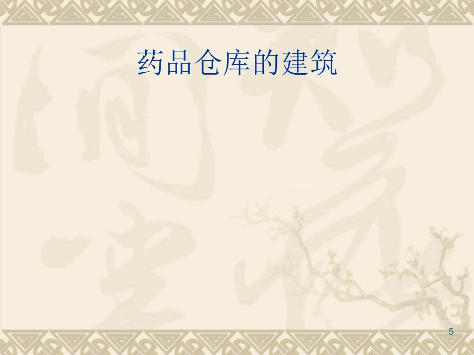医院药品采购与仓储管理ppt课件_第5页
