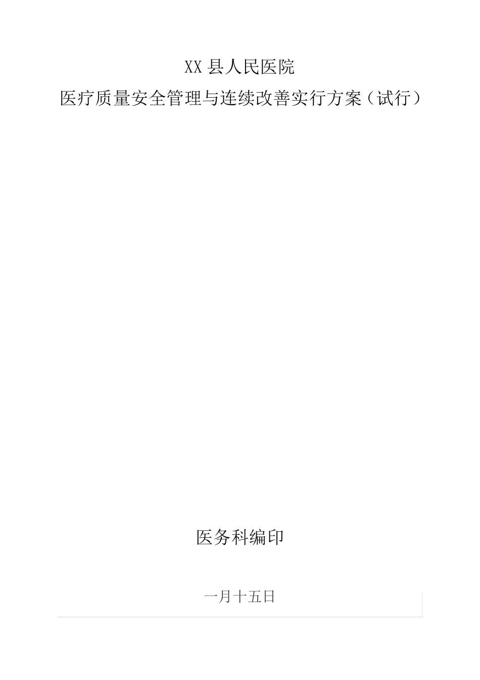 医疗质量安全管理与持续改进实施方案_第1页