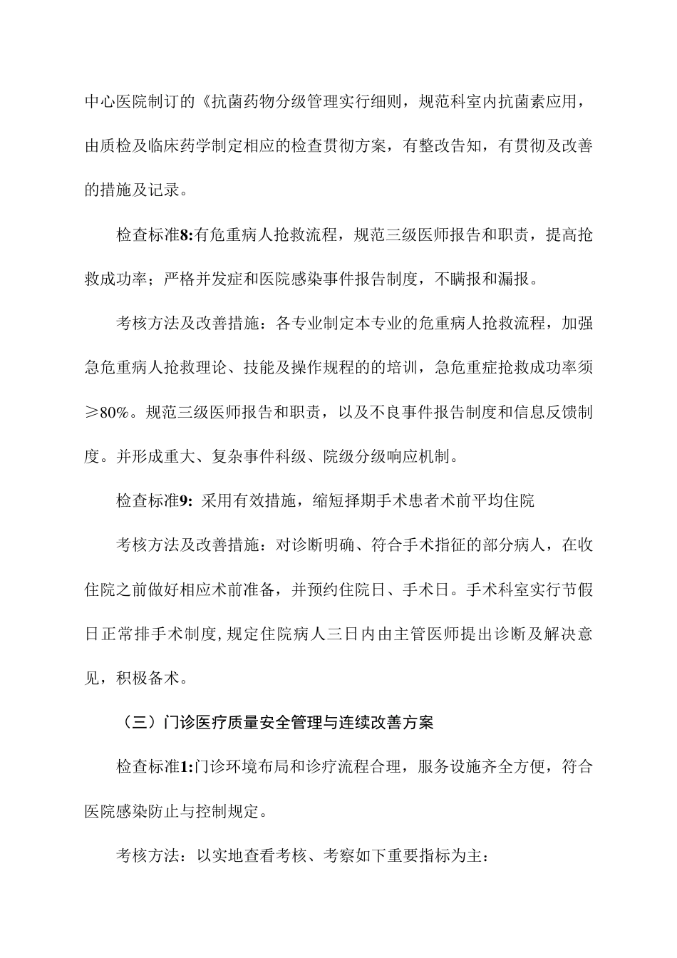 医疗质量安全管理与持续改进实施方案_第10页