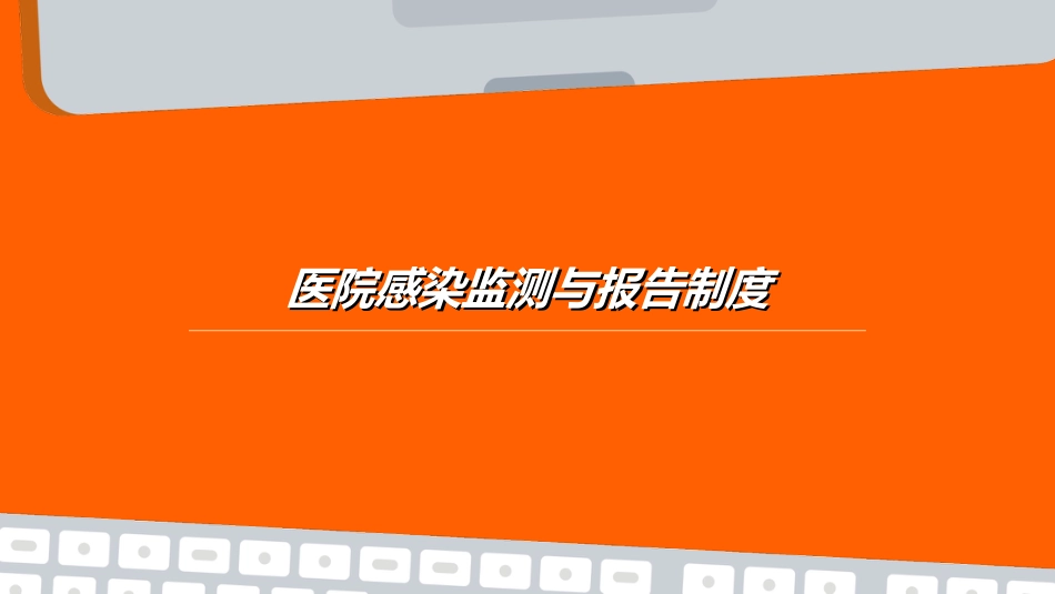 医院感染监测与报告制度_第1页