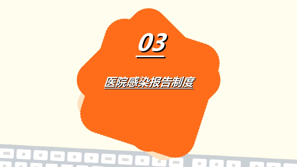 医院感染监测与报告制度_第10页