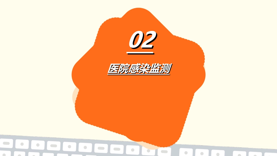 医院感染监测与报告制度_第6页