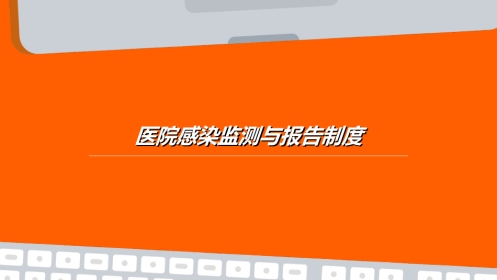 医院感染监测与报告制度