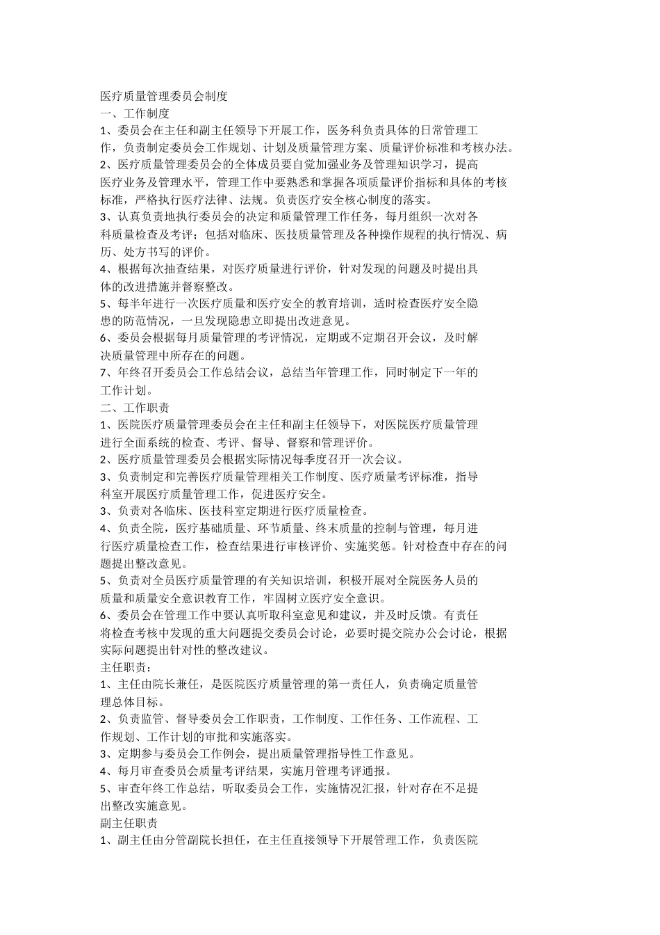 医疗质量管理委员会制度_第1页