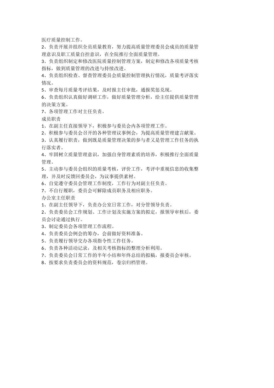 医疗质量管理委员会制度_第2页