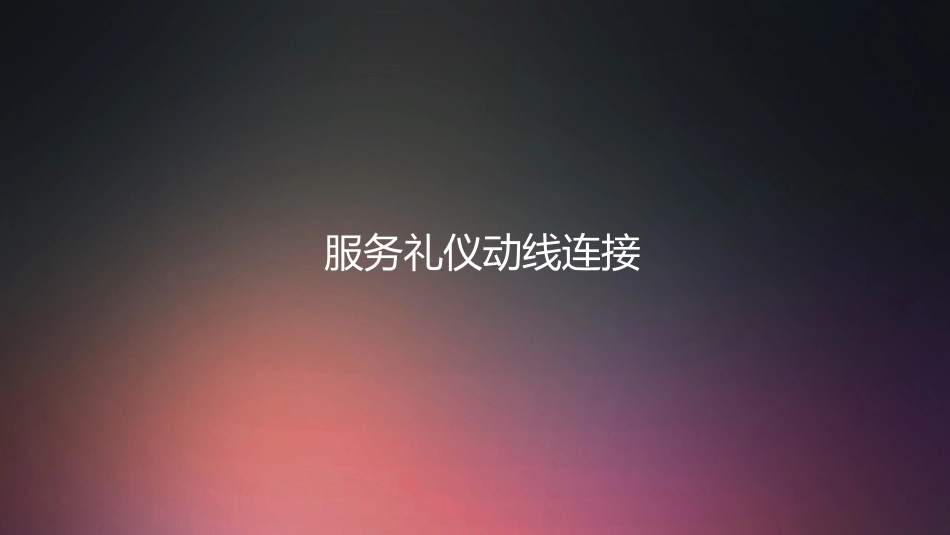 口腔培训001.服务礼仪和流程培训_第1页