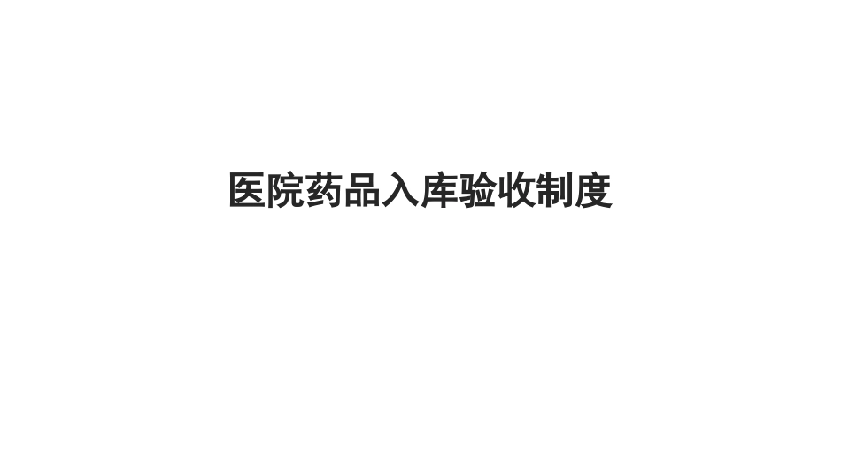 医院药品入库验收制度_第1页