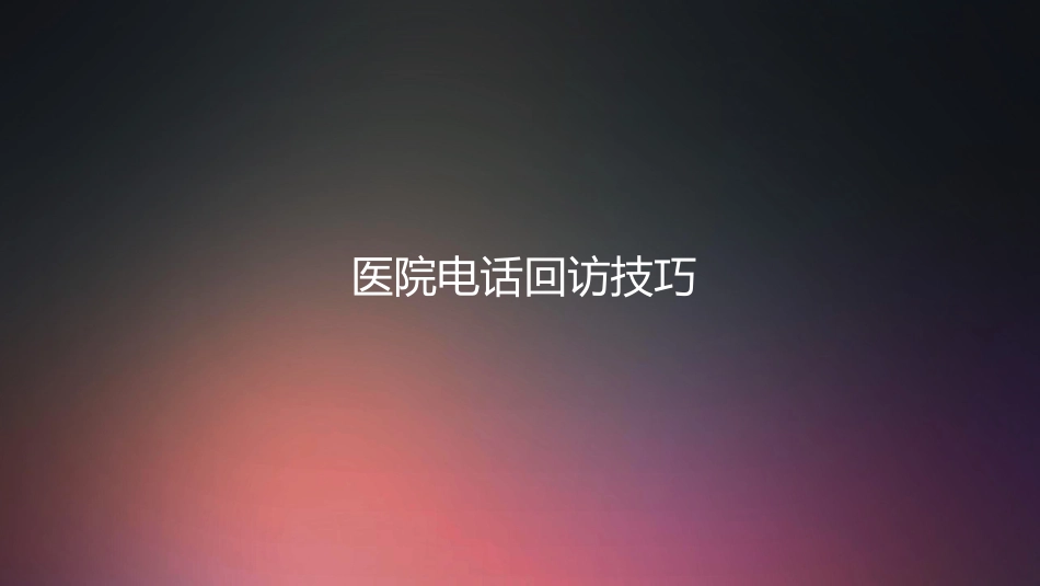 口腔培训002.客服电话回访技巧培训_第1页