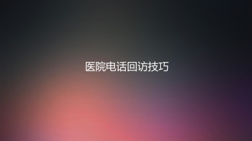 口腔培训002.客服电话回访技巧培训
