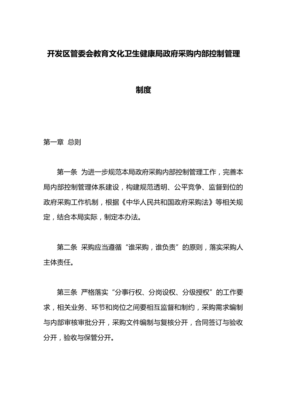 开发区管委会教育文化卫生健康局政府采购内部控制管理制度_第1页