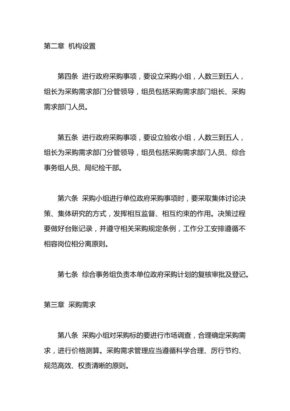 开发区管委会教育文化卫生健康局政府采购内部控制管理制度_第2页