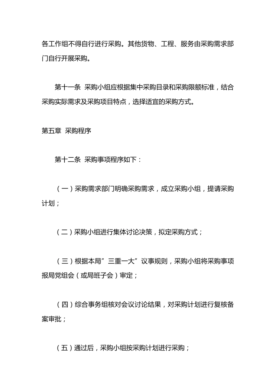 开发区管委会教育文化卫生健康局政府采购内部控制管理制度_第4页