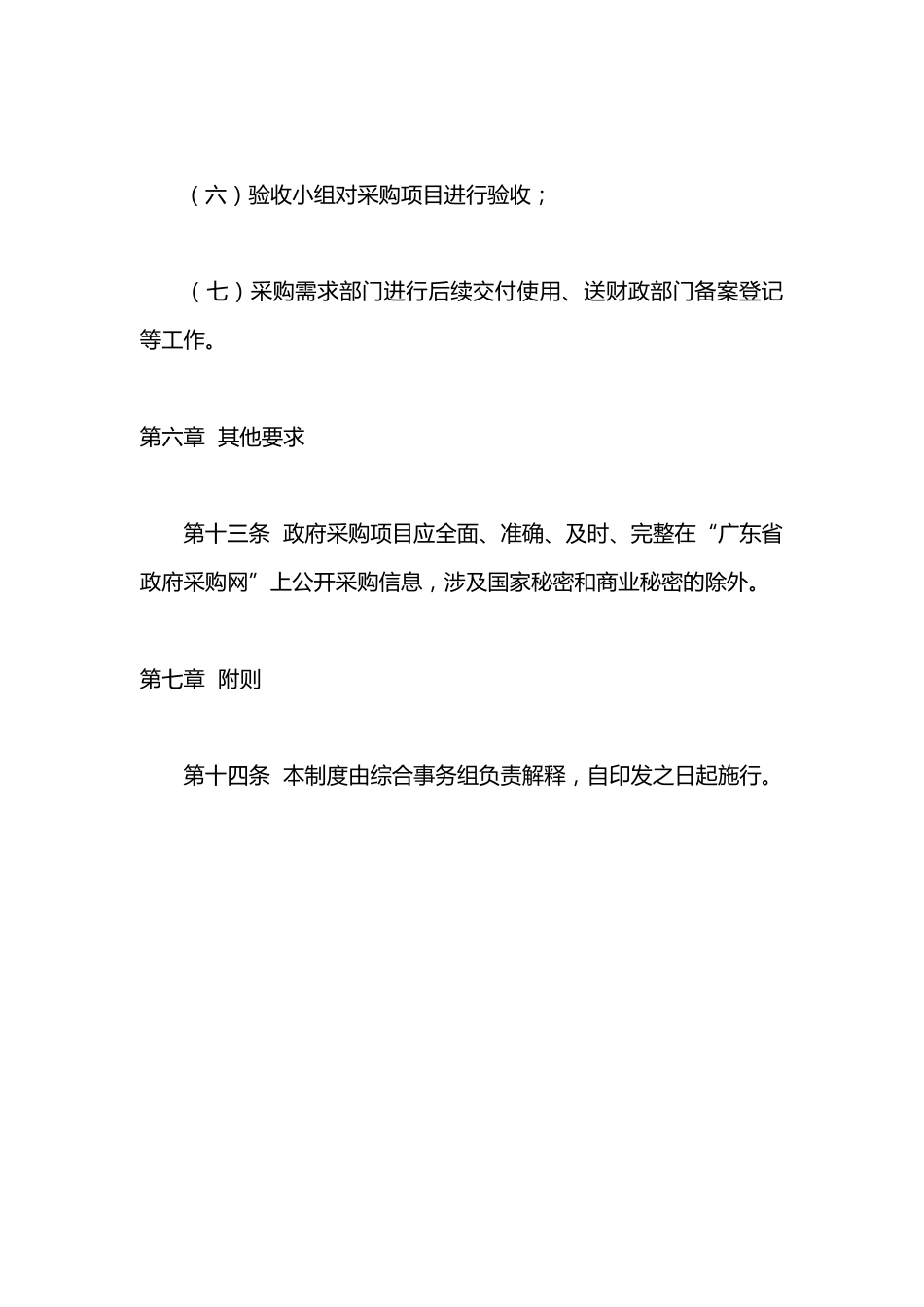开发区管委会教育文化卫生健康局政府采购内部控制管理制度_第5页