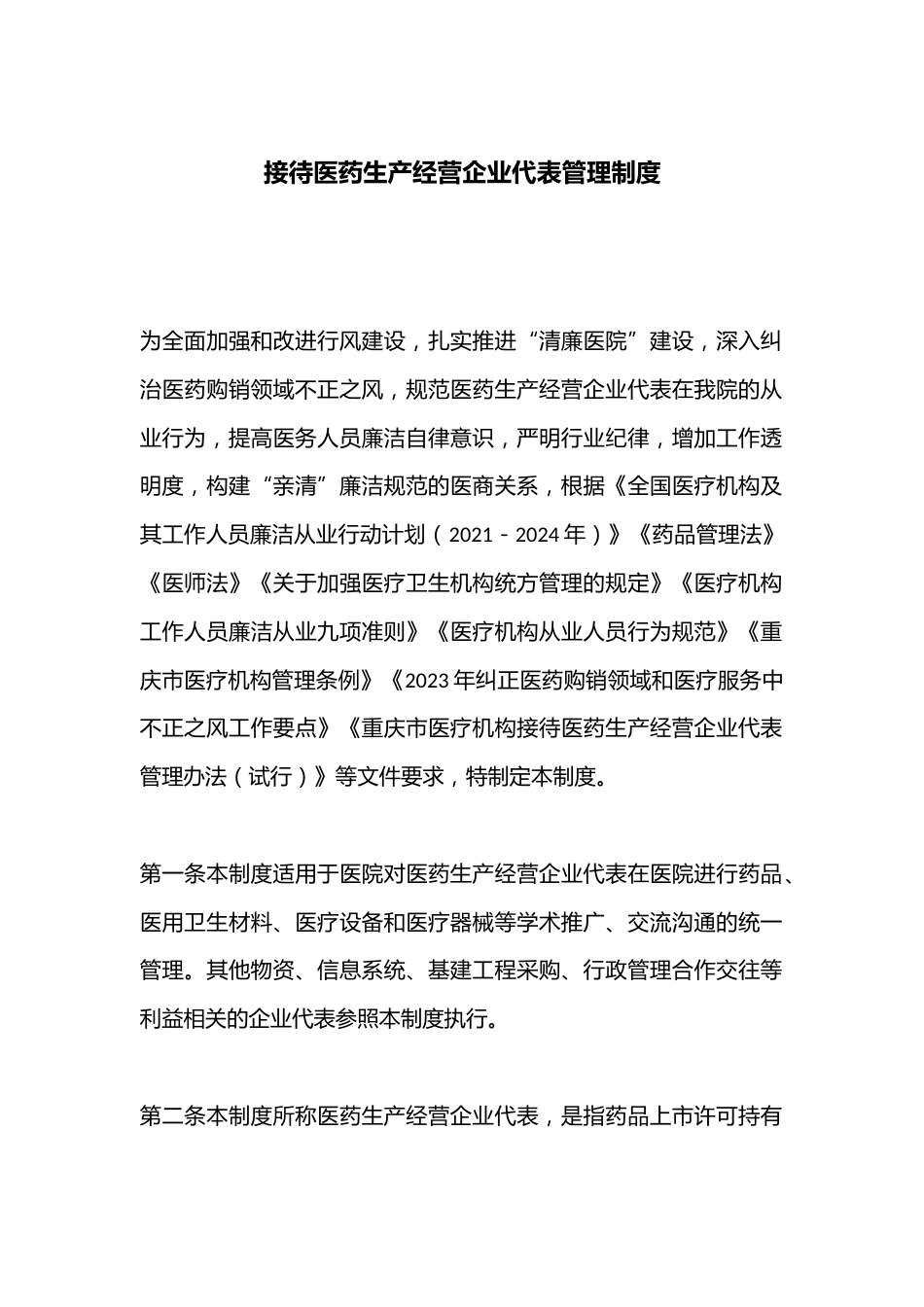 接待医药生产经营企业代表管理制度_第1页