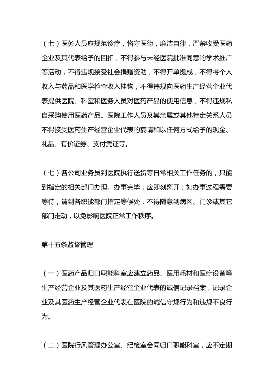 接待医药生产经营企业代表管理制度_第10页