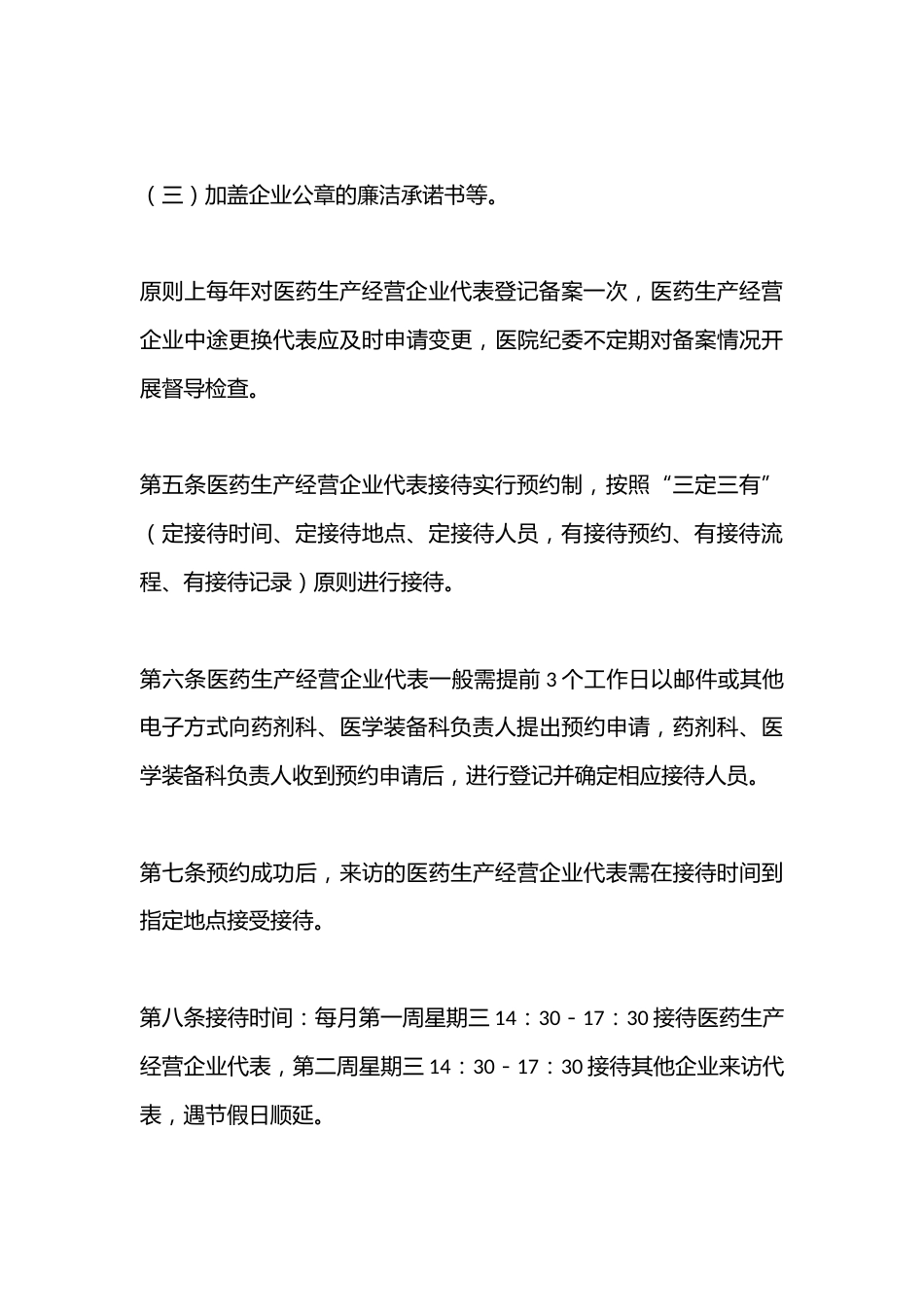 接待医药生产经营企业代表管理制度_第3页