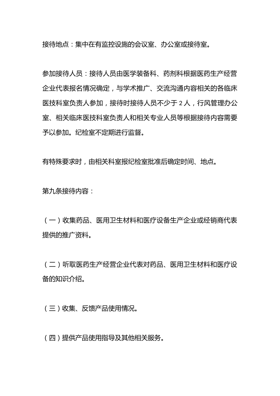 接待医药生产经营企业代表管理制度_第4页