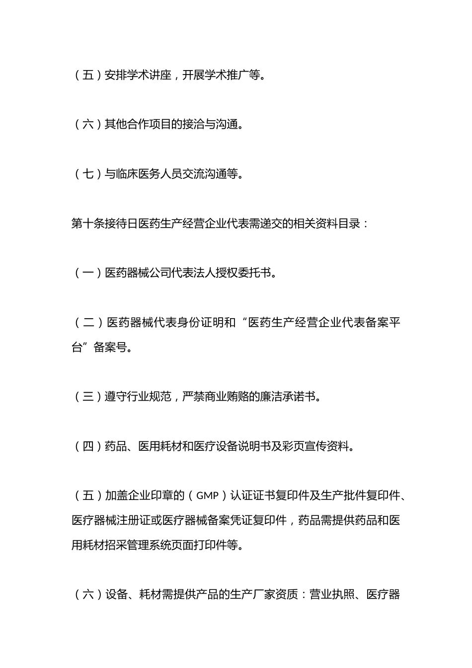 接待医药生产经营企业代表管理制度_第5页